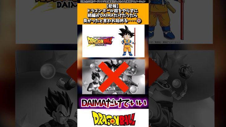 【悲報】ドラゴンボール超をやらずに続編がDAIMAだけだったら良かったと言われ始める…😭