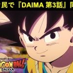 『ドラゴンボールDAIMA 第3話』ドッカンバトル民で同時視聴