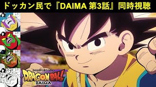 『ドラゴンボールDAIMA 第3話』ドッカンバトル民で同時視聴