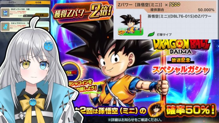 【 DAIMAガチャ 】50％で新キャラ！？引くつもりなかったけどこれは引いてみたい【 ドラゴンボールレジェンズ　ドラゴンボール スパーキングゼロ　VTuber  】