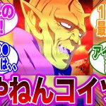 【ドラゴンボールDAIMA第１話】　原作１●●な能力をもったナメック星人がヤバすぎる←コレｗｗに対する読者の反応集【ドラゴンボール】