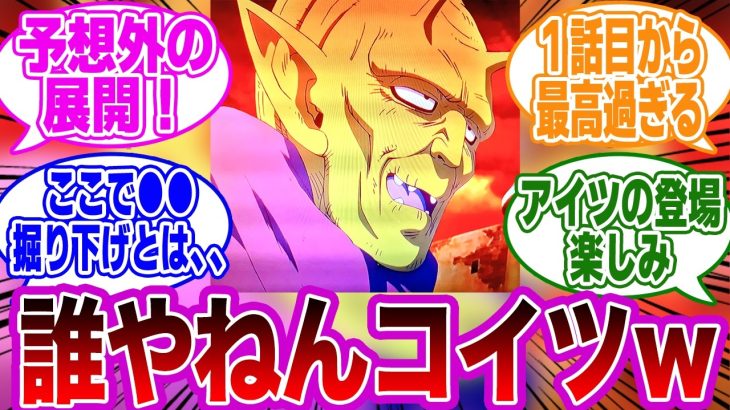 【ドラゴンボールDAIMA第１話】　原作１●●な能力をもったナメック星人がヤバすぎる←コレｗｗに対する読者の反応集【ドラゴンボール】