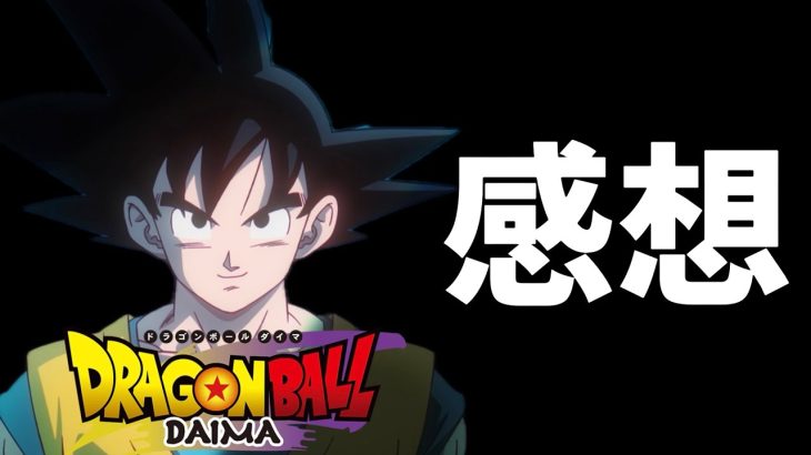 ドラゴンボールDAIMAを見た感想