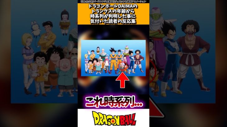 ドラゴンボールDAIMAのトランクスの年齢から時系列が判明した事に気付いた読者の反応集