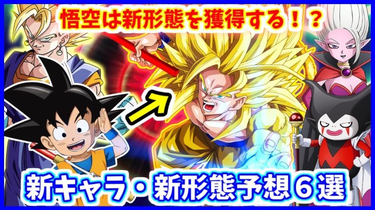 超サイヤ人４孫悟空(DAIMA)は登場する！？ 新キャラクター・新形態予想６選 【ドラゴンボールDAIMA】