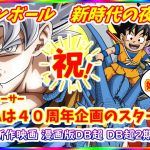 ドラゴンボールDAIMAがついに１１日放送開始！！ ４０周年企画はDAIMAに加え新作映画など盛りだくさんか！？ ドラゴンボール新時代がスタート！！ 【ドラゴンボールDAIMA】