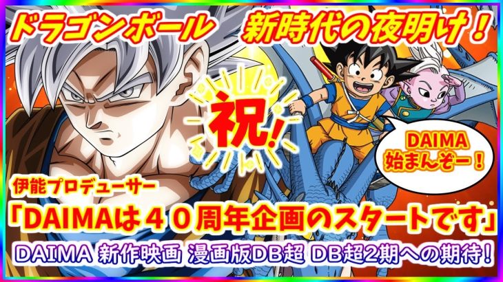 ドラゴンボールDAIMAがついに１１日放送開始！！ ４０周年企画はDAIMAに加え新作映画など盛りだくさんか！？ ドラゴンボール新時代がスタート！！ 【ドラゴンボールDAIMA】