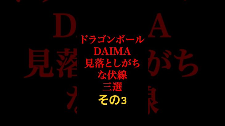 【ダイマ】見落としがちな伏線三選  【ドラゴンボール DAIMA】#ドラゴンボールダイマ #ダイマ #dragonball #アニメ #鳥山明 #ピッコロ #マジュニア #デンデ #ムーリ #ナメック