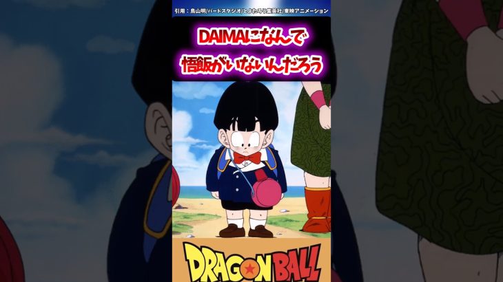 DAIMAになんで悟飯がいないんだろう#ドラゴンボール #おすすめ #dragonball #dragonballz #goku #shorts