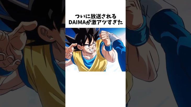 【新ドラゴンボール】DAIMAに関する最新情報まとめ⑦ #dragonballz #dragonball #anime #雑学 #アニメ