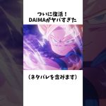 【新ドラゴンボール】DAIMAの最新情報まとめ⑧ #dragonballz #dragonball #anime #雑学 #アニメ