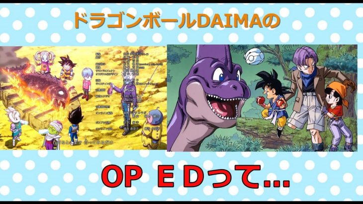 ドラゴンボールDAIMA op ed みんなの反応まとめ#ドラゴンボール