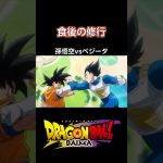 【ドラゴンボールDAIMA】食後の修行　#ドラゴンボール #アニメ #漫画 #雑学 #shorts