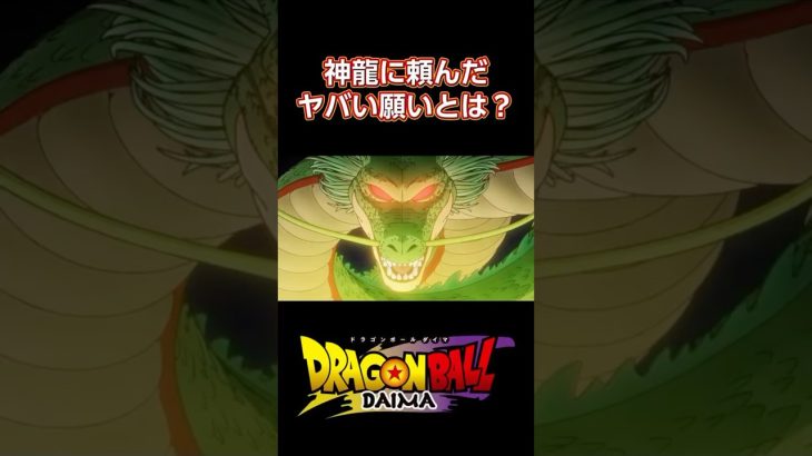 【ドラゴンボールDAIMA】神龍に頼んだヤバい願いとは？　#ドラゴンボール #アニメ #漫画 #雑学 #shorts