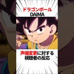 【声優雑学】ドラゴンボールDAIMA声優変更に対する視聴者の反応 #shorts #漫画 #アニメ #ドラゴンボール #ドラゴンボールdaima