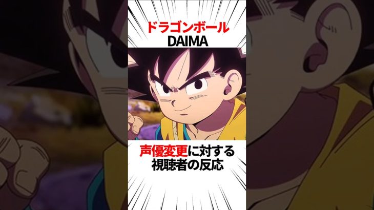 【声優雑学】ドラゴンボールDAIMA声優変更に対する視聴者の反応 #shorts #漫画 #アニメ #ドラゴンボール #ドラゴンボールdaima