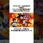 【ドラゴンボール】ドラゴンボールDAIMAで明かされたナメック人の新事実に関するうんちく #アニメ #漫画 #shortsfeed #02