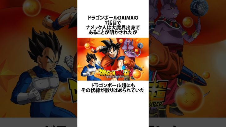 【ドラゴンボール】ドラゴンボールDAIMAで明かされたナメック人の新事実に関するうんちく #アニメ #漫画 #shortsfeed #02