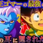 【ドラゴンボールDAIMA記念】ワクワクが止まらん！悟空が大魔界で冒険開始…第3話を徹底解説＆考察！※ネタバレ注意【やまちゃん。】