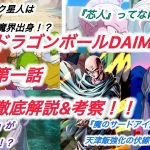 ついにスタート‼︎ドラゴンボールDAIMA第1話を徹底解説&考察&小ネタ紹介！！　気になる新設定も続々！