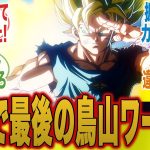 【ドラゴンボールDAIMA1話】神作画すぎる！鳥山先生の遺作に感動と涙が止まらないみんなの反応集【切り抜き】【みんなの反応集】【最新話】【新アニメ】【秋アニメ】【漫画】【悟空】【ベジータ】