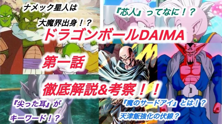 ついにスタート‼︎ドラゴンボールDAIMA第1話を徹底解説&考察&小ネタ紹介！！　気になる新設定も続々！