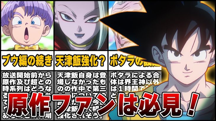 原作で止まっている人にこそ見て欲しい！「ドラゴンボール DAIMA」1話感想/考察｜ブウ編の1年後から始まるパラレルワールド?な完全新作。【ヤムチャの声】【ポタラの設定】【天津飯】【2024秋アニメ】