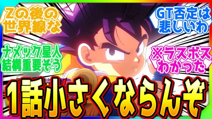 ドラゴンボールDAIMAが1話から面白すぎて感想を語り合うみんなの反応集【新アニメ】【Z】【超】【GT】【スパーキングゼロ】【神龍】【ベジータ】【解説】【考察】