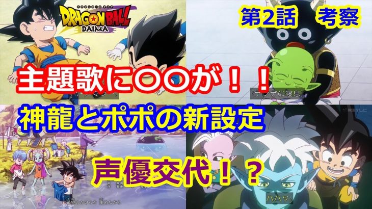 ドラゴンボールDAIMAの第2話あらすじネタバレ！ 声優交代し正体不明のグロリオ登場！