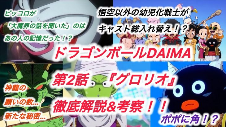 ドラゴンボールDAIMA第2話『グロリオ』を徹底解説&考察&小ネタ紹介‼︎  まさかの声優陣総入れ替え…そしてポポの頭には…