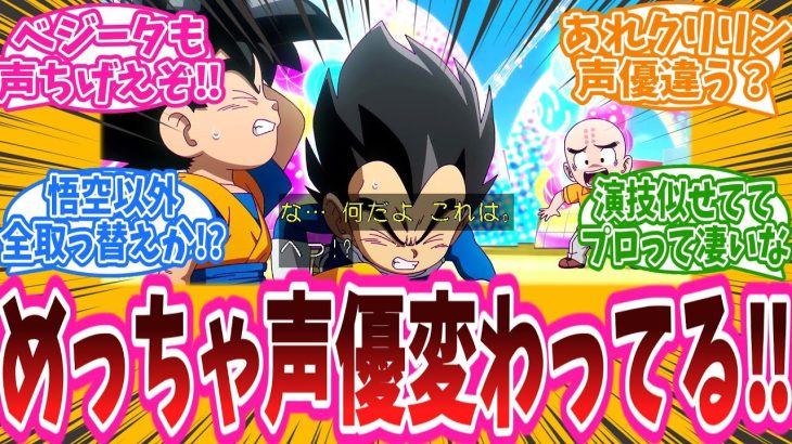 「めっちゃ声優変わってる‼」アニメ『ドラゴンボールDAIMA』2話に対する視聴者の反応集【ドラゴンボールDAIMA】