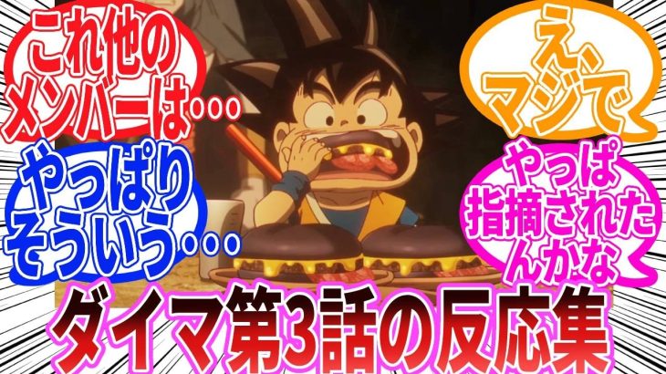 【ドラゴンボール】「ドラゴンボールDAIMA　第3話」に対する反応集【ダイマ】