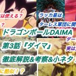 新設定も止まらない‼︎ ドラゴンボールDAIMA第3話『ダイマ』徹底考察&解説&小ネタ！！