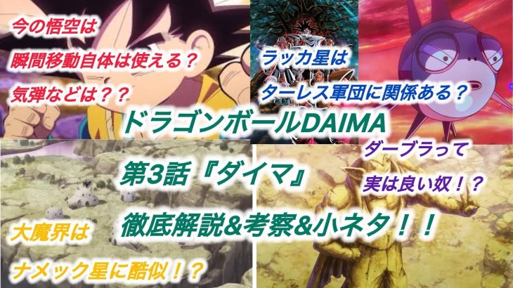 新設定も止まらない‼︎ ドラゴンボールDAIMA第3話『ダイマ』徹底考察&解説&小ネタ！！