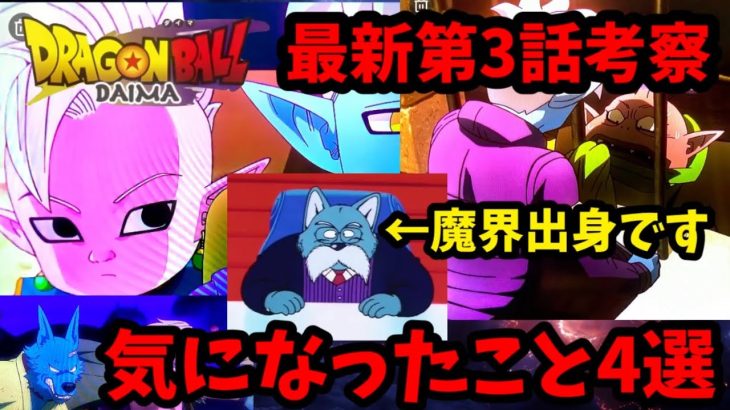 【ドラゴンボールDAIMA】第3話考察！グロリオの仕事とは…そしてとんがり耳が魔界出身ということは…あのキャラも魔界出身？