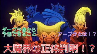 ドラゴンボールDAIMA3話の考察～大魔界の正体とは！？～