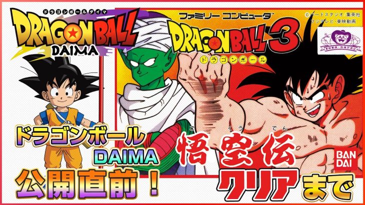 ドラゴンボールDAIMA公開直前!!『ドラゴンボール3 悟空伝』クリアまで（NES DragonBall3）【ドグマ風見のゲーム実況】