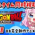 【同時視聴】リアルタイムでアニメ『ドラゴンボールDAIMA』第3話を一緒に見よう！【音沙汰あんな / VTuber】 #DRAGON BALLDAIMA #ドラゴンボールダイマ