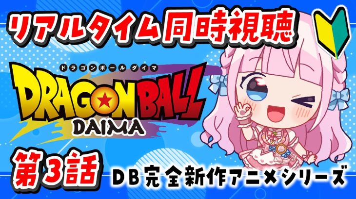 【同時視聴】リアルタイムでアニメ『ドラゴンボールDAIMA』第3話を一緒に見よう！【音沙汰あんな / VTuber】 #DRAGON BALLDAIMA #ドラゴンボールダイマ