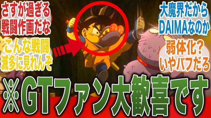 【ドラゴンボールDAIMA3話】GTリメイク！？大魔界での悟空初戦闘に大興奮のみんなの反応集【切り抜き】【みんなの反応集】【最新話】【新アニメ】【秋アニメ】【漫画】【悟空】【ベジータ】