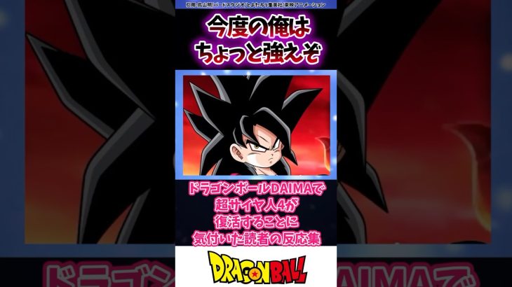 ドラゴンボールDAIMAで超サイヤ人4が復活することに気付いた読者の反応集