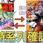 ドラゴンボールDAIMAの正式な時系列の確認！！超とダイマの繋がりは！？【ドラゴンボールDAIMA】考察！！