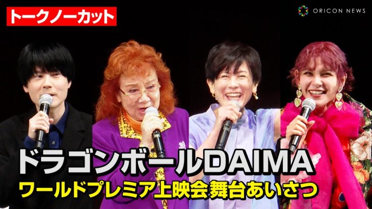 【ドラゴンボールDAIMA】野沢雅子&小林由美子&内山昂輝&ファイルーズあい、豪華声優が集結！　アニメ『ドラゴンボールDAIMA』ワールドプレミア上映会 舞台あいさつ＆40周年記念セレモニー