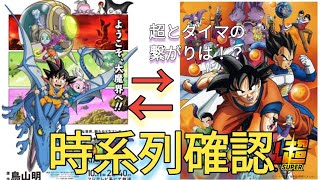 ドラゴンボールDAIMAの正式な時系列の確認！！超とダイマの繋がりは！？【ドラゴンボールDAIMA】考察！！