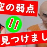 意外と気づかない孫悟空の弱点とは？ドラゴンボールDAIMANIAチャンネル考察！