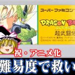 【祝・アニメ化】DAIMAが放送開始したのでドラゴンボールZ超武闘伝を難易度スーパーで救いたい　レトロゲーム ゆっくり実況