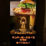 [ドラゴンボールDAIMA]ハンバーガーを食べる孫悟空#shorts #mad #ドラゴンボール#ハンバーガー#孫悟空