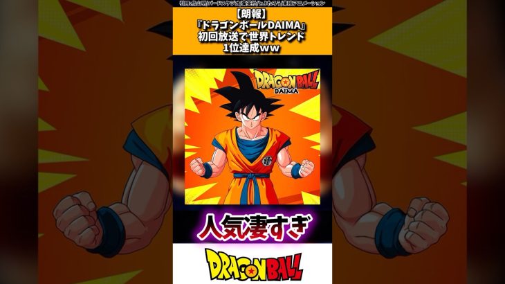 【朗報】ドラゴンボールDAIMA、初回放送で世界トレンド一位達成ww