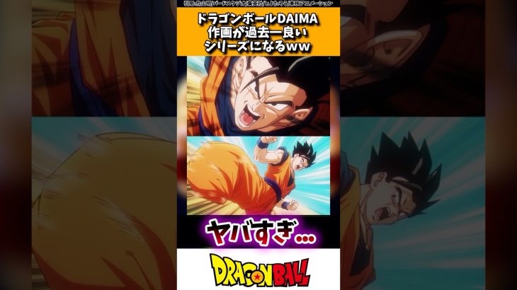 ドラゴンボールDAIMA、作画が過去一良いシリーズになるww