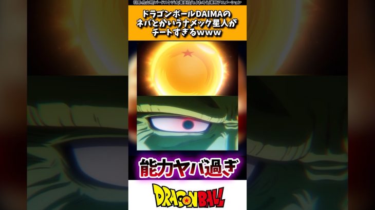 ドラゴンボールDAIMAのネバとかいうナメック星人がチートすぎるwww